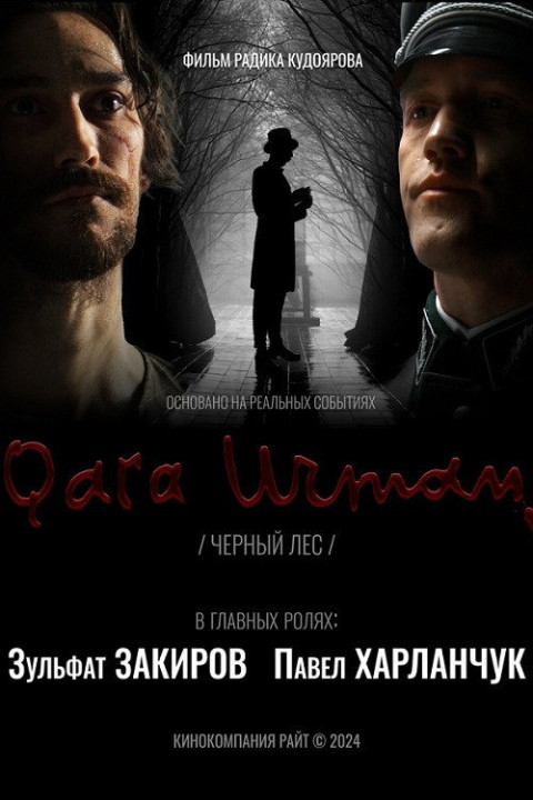 Кара урман (2026)