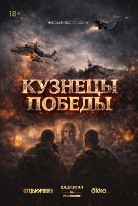 Кузнецы победы (2026)