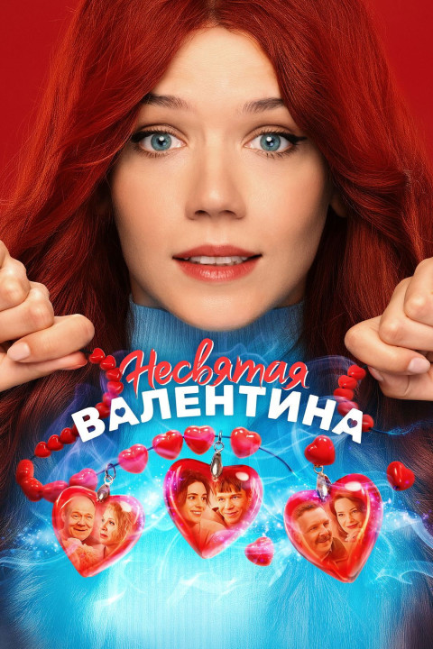 Несвятая Валентина (2026)