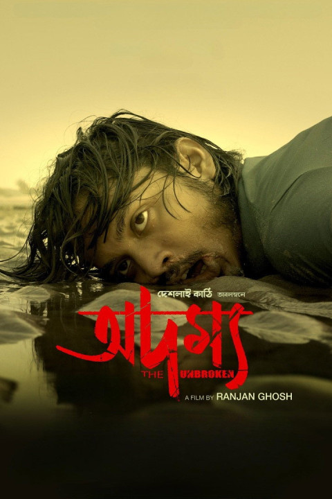 অদম্য (2026)