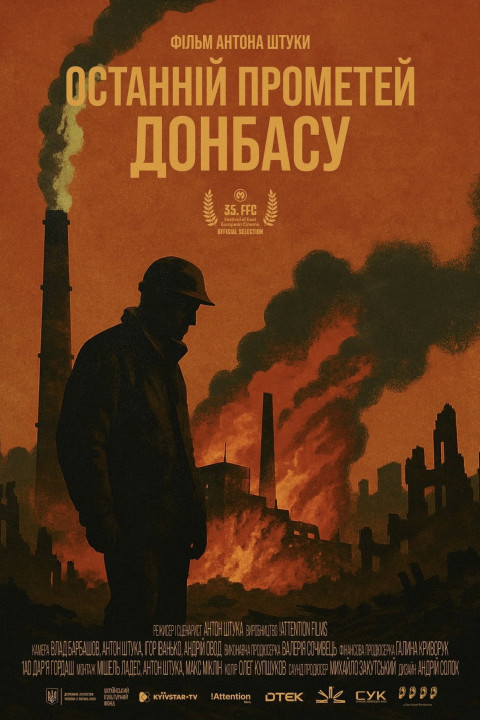 Останній Прометей Донбасу (2026)