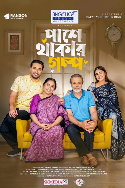 পাশে থাকার গল্প (2026)