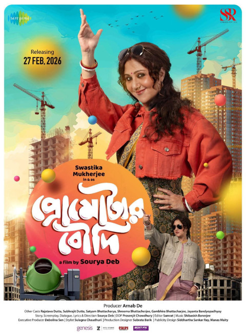 প্রোমোটার বৌদি (2026)