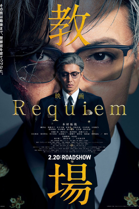 教場 Requiem (2026)