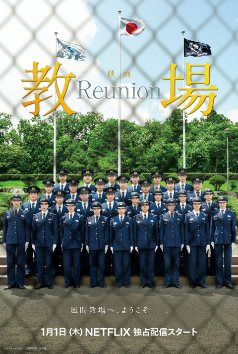 教場 Reunion (2026)