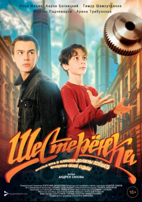 Шестерёнка (2026)