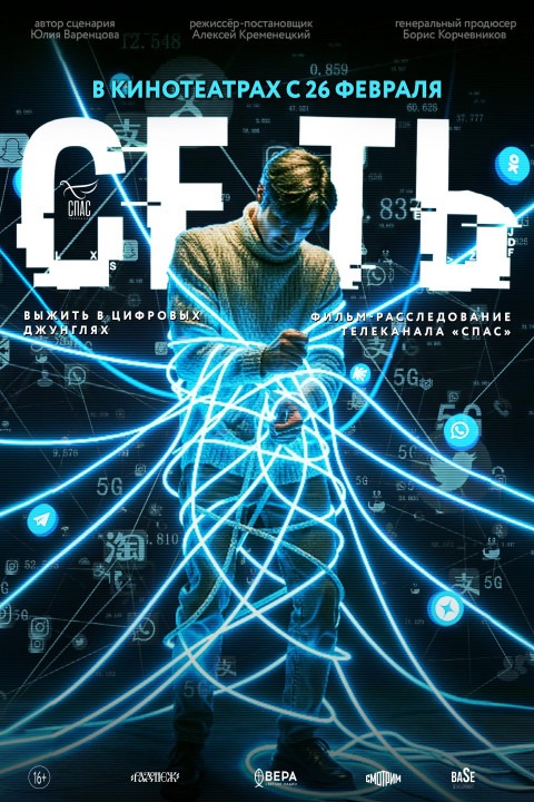 Сеть (2026)