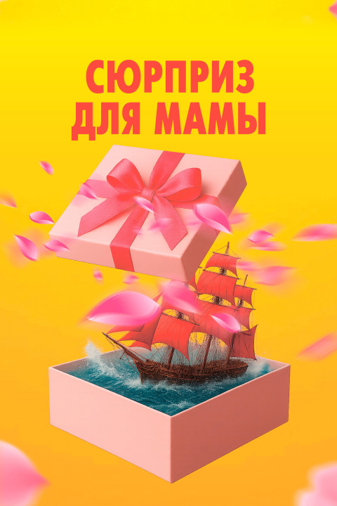 Сюрприз для мамы (2026)