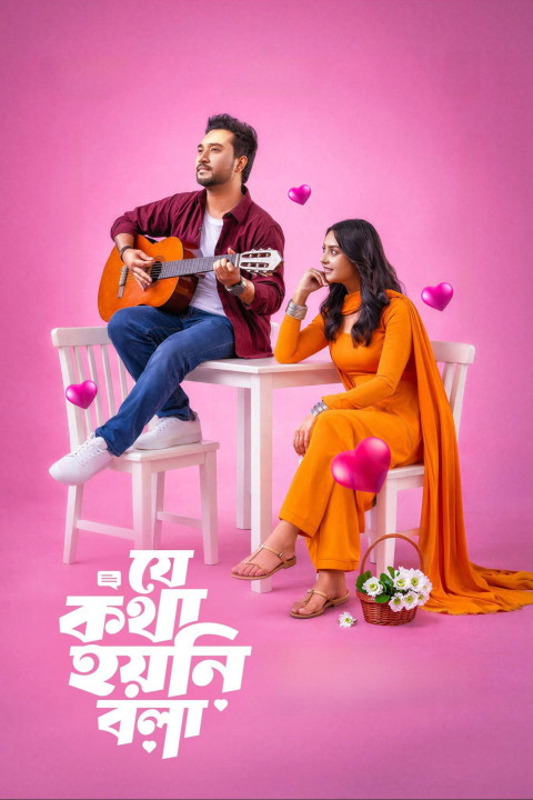 যে কথা হয়নি বলা (2026)