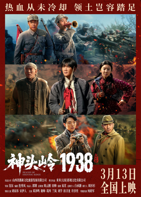 神头岭1938 (2026)