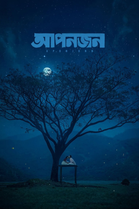 আপনজন (2026)