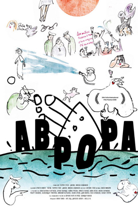 Аврора (2026)