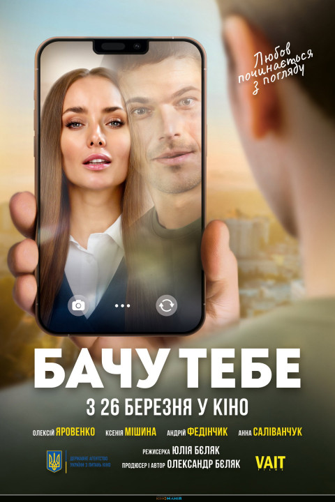 Бачу тебе (2026)