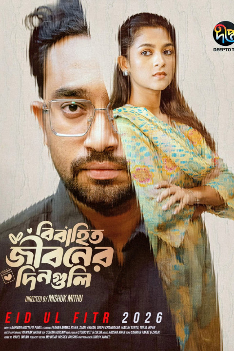 বিবাহিত জীবনের দিনগুলি (2026)