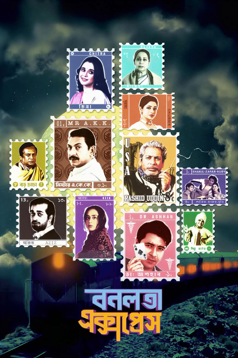 বনলতা এক্সপ্রেস (2026)