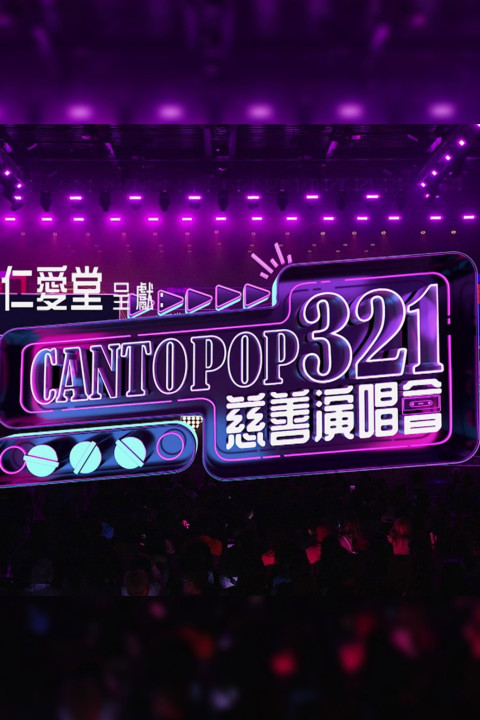 Cantopop 321慈善音樂會 (2026)