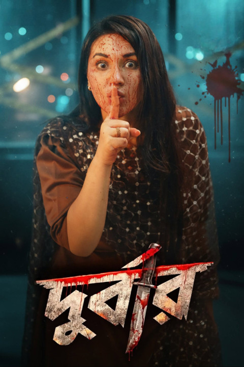 দুর্বার (2026)