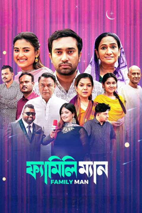 ফ্যামিলি ম্যান (2026)