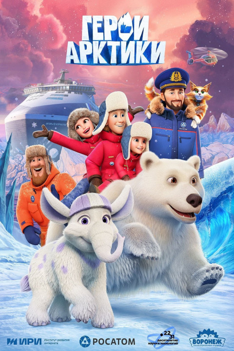 Герои Арктики (2026)