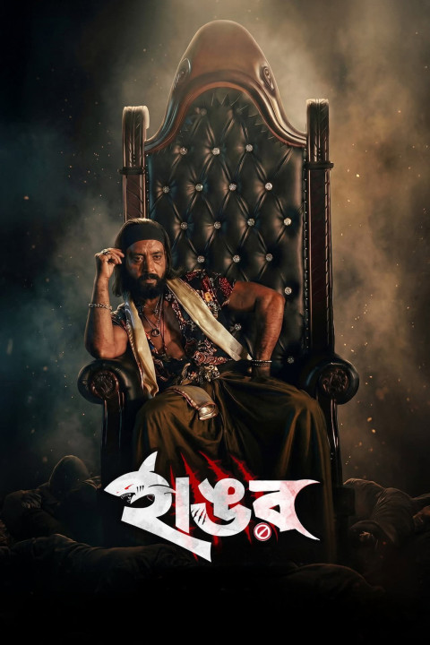 হাঙর (2026)