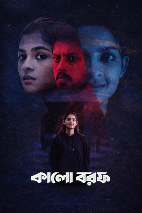 কালো বরফ (2026)