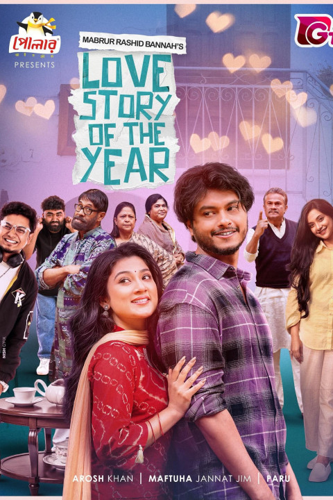 লাভ স্টোরি অফ দ্য ইয়ার (2026)