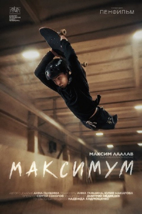 Максимум (2026)