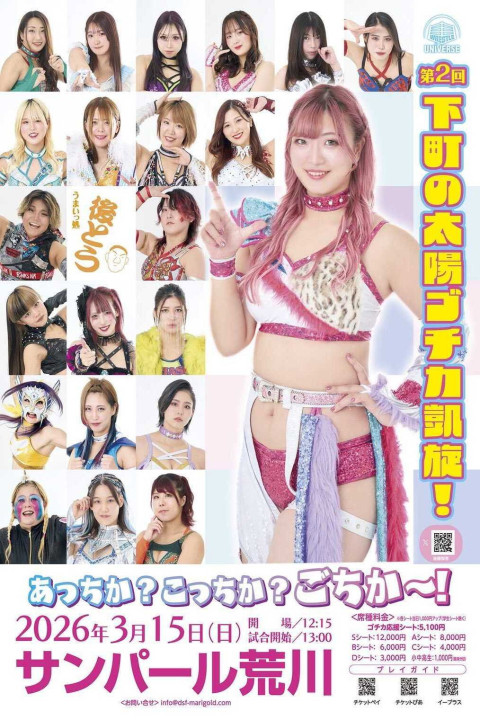 Marigold Spring Victory Series 2026～後藤智香凱旋試合～ (2026)