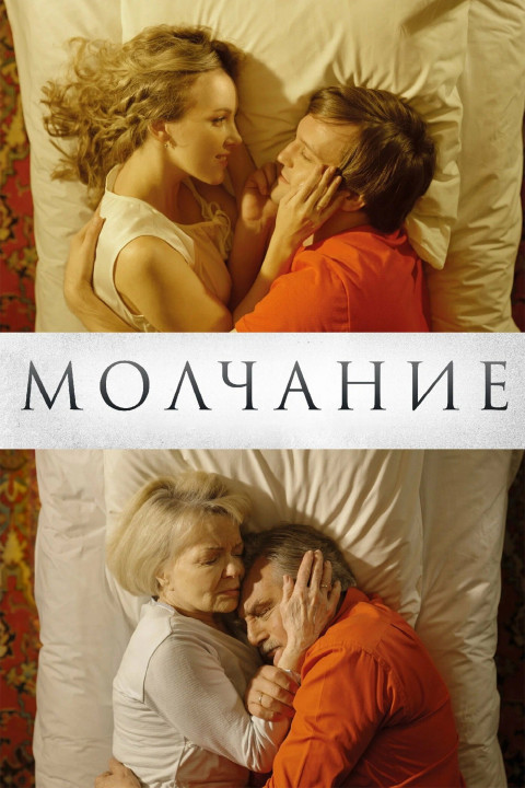 Молчание (2026)