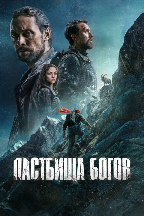Пастбища богов (2026)