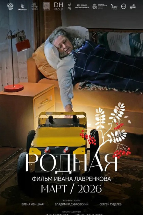 Родная (2026)
