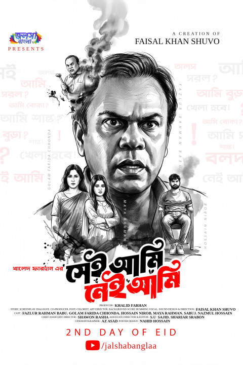 সেই আমি নেই আমি (2026)
