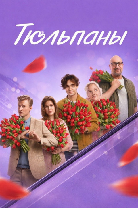 Тюльпаны (2026)