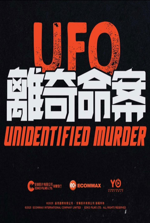 UFO離奇命案 (2026)