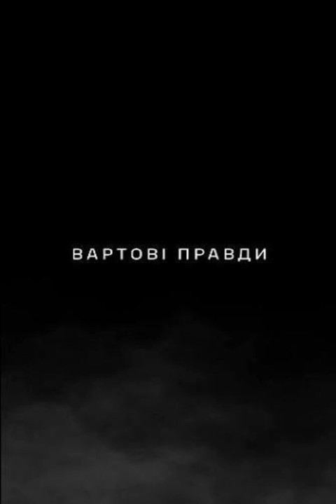 Вартові правди (2026)