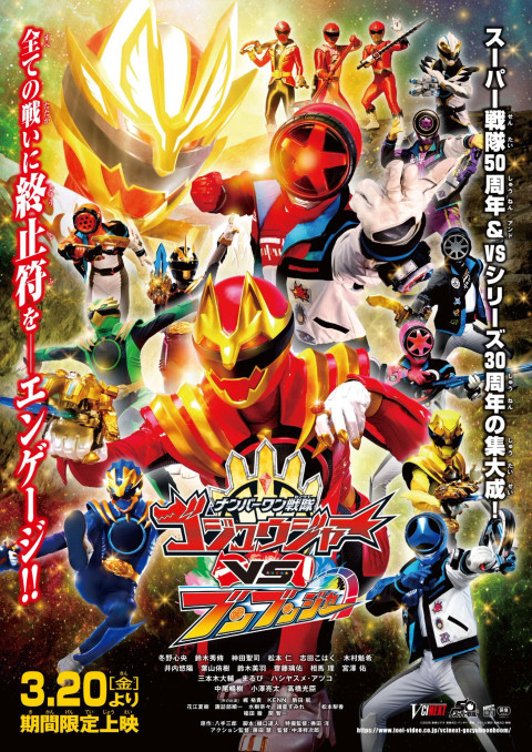ナンバーワン戦隊ゴジュウジャーVSブンブンジャー (2026)
