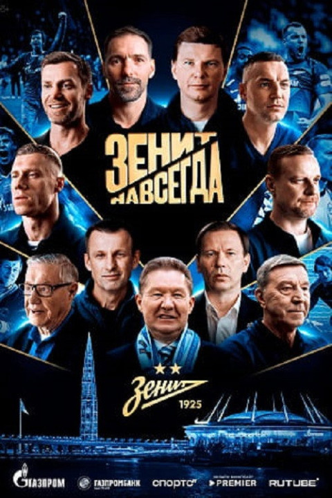 Зенит навсегда (2026)