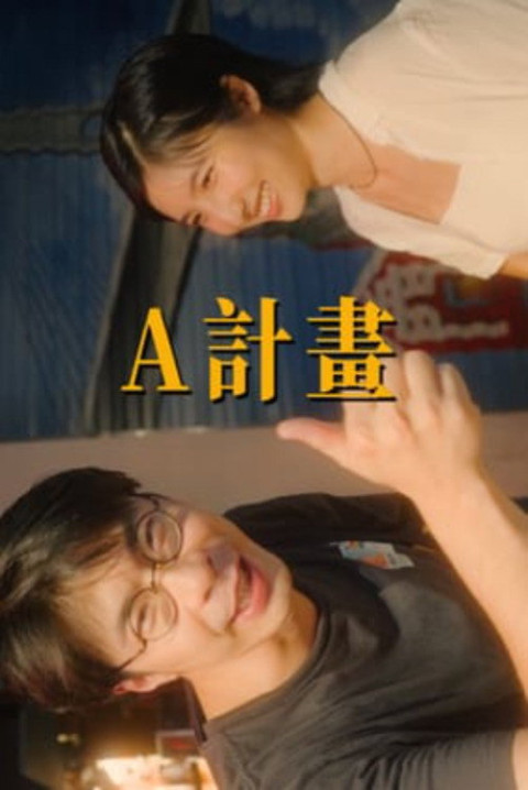 A計畫 (2026)