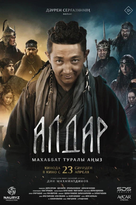 Алдар. Махаббат туралы аңыз (2026)