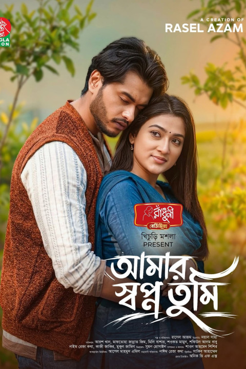 আমার স্বপ্ন তুমি (2026)