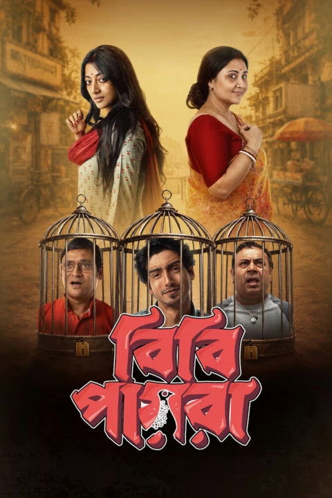 বিবি পায়রা (2026)