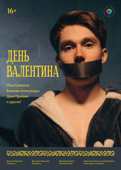 День Валентина (2026)