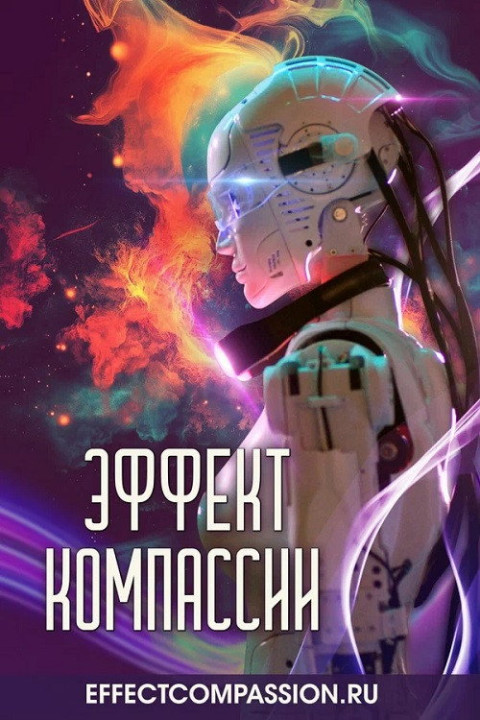 Эффект компассии (2026)