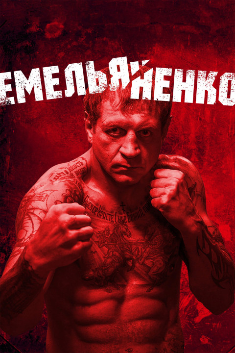 Емельяненко (2026)