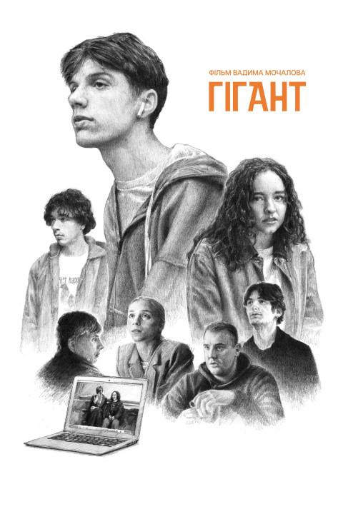 Гігант (2026)