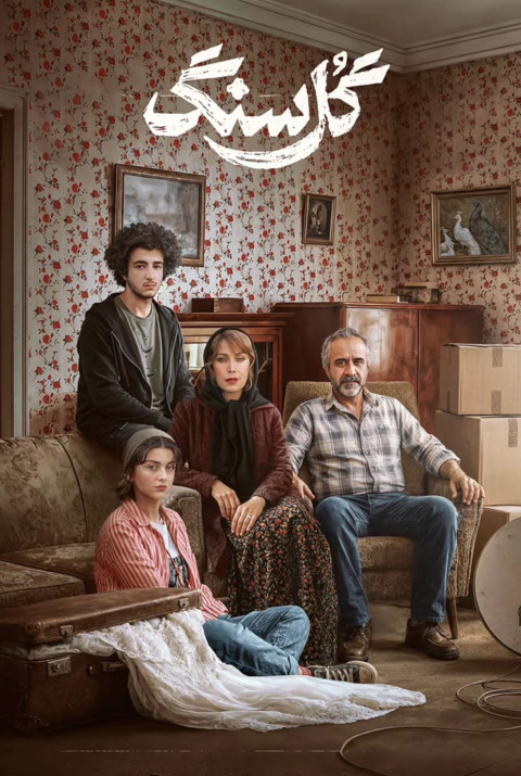 گل سنگ (2026)