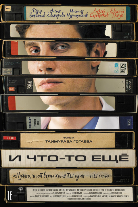 И что-то ещё (2026)