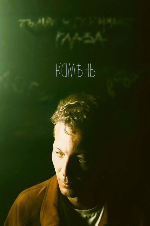 Камень (2026)