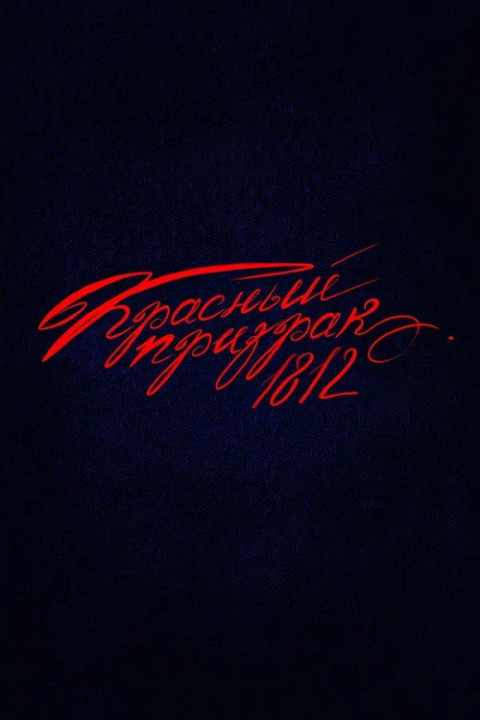 Красный призрак 1812 (2026)
