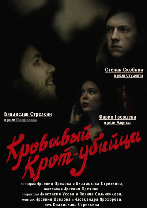 Кровавый Крот-убийца (2026)